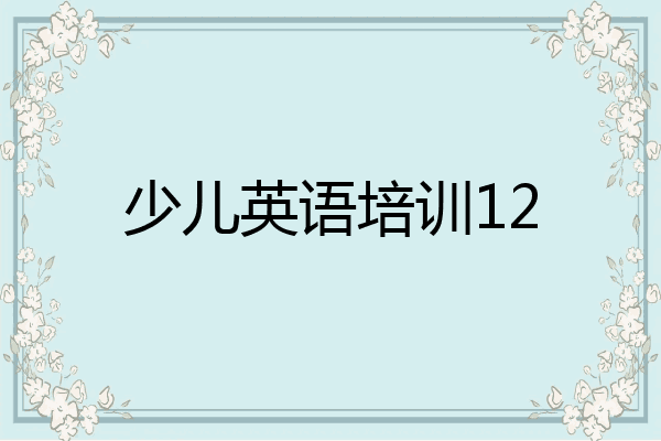 少儿英语培训12