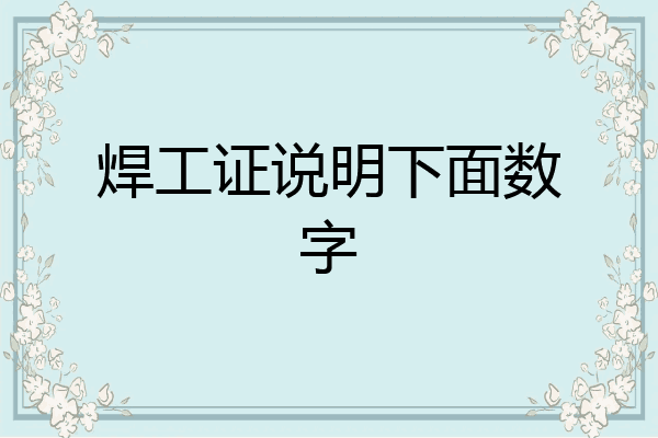 焊工证说明下面数字
