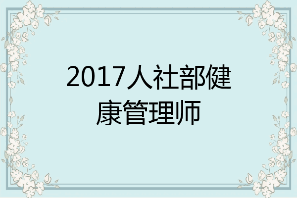 2017人社部健康管理师