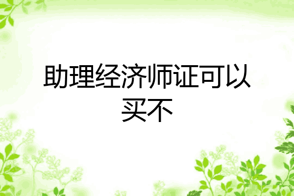 助理经济师证可以买不