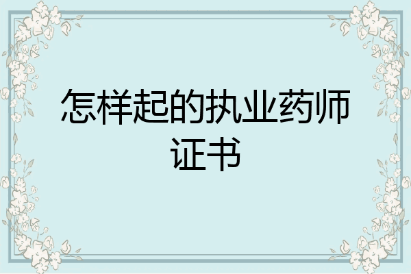 怎样起的执业药师证书