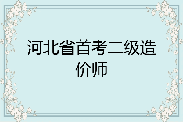 河北省首考二级造价师