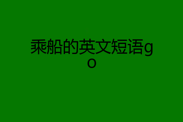 乘船的英文短语go