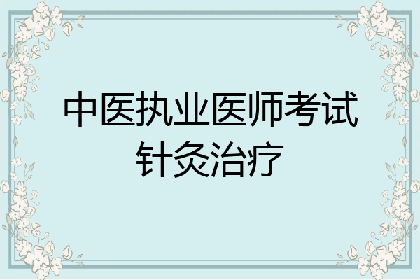 中医执业医师考试针灸治疗