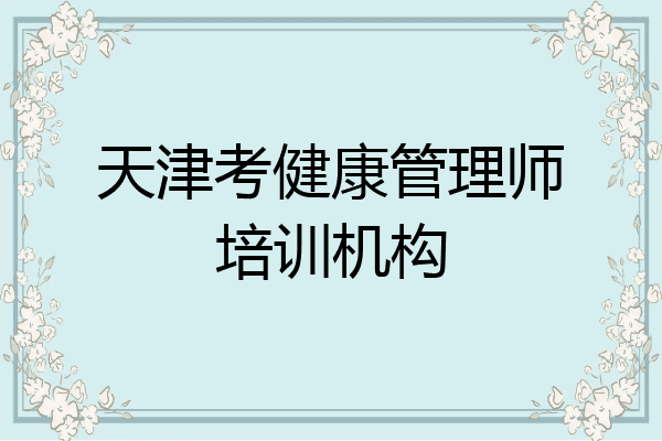 天津考健康管理师培训机构