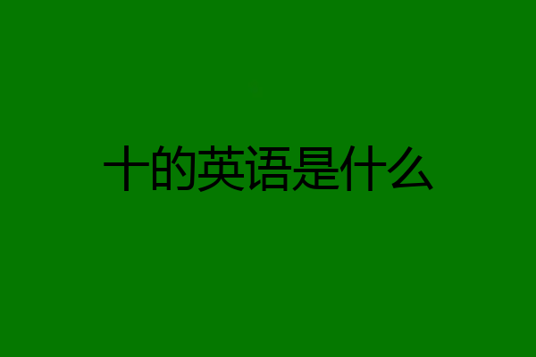 十的英语是什么