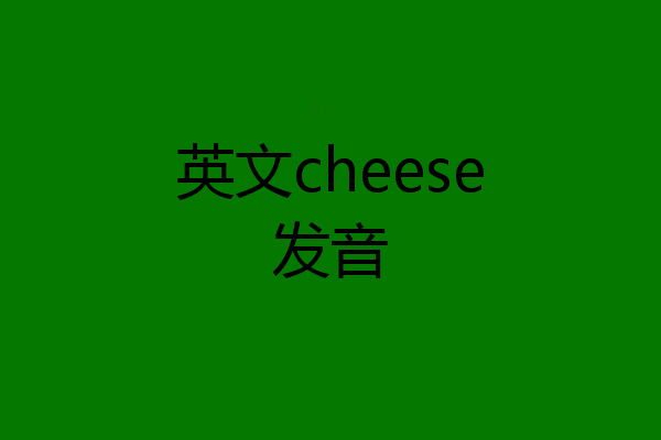 英文cheese发音