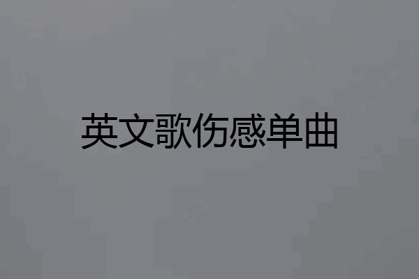 英文歌伤感单曲