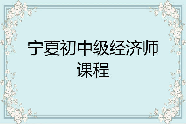 宁夏初中级经济师课程