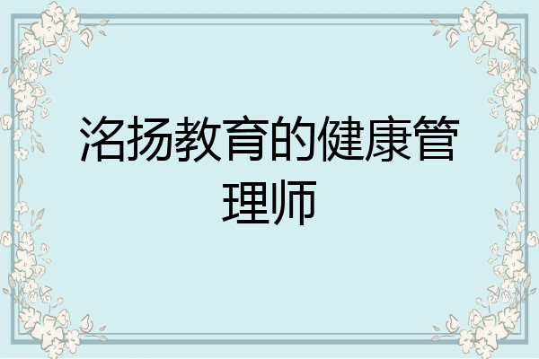洺扬教育的健康管理师