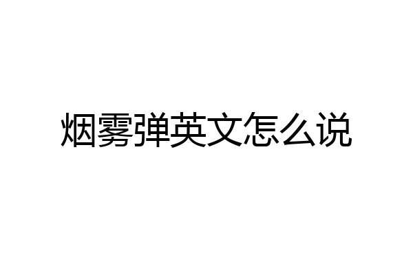 烟雾弹英文怎么说
