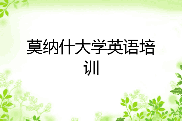 莫纳什大学英语培训