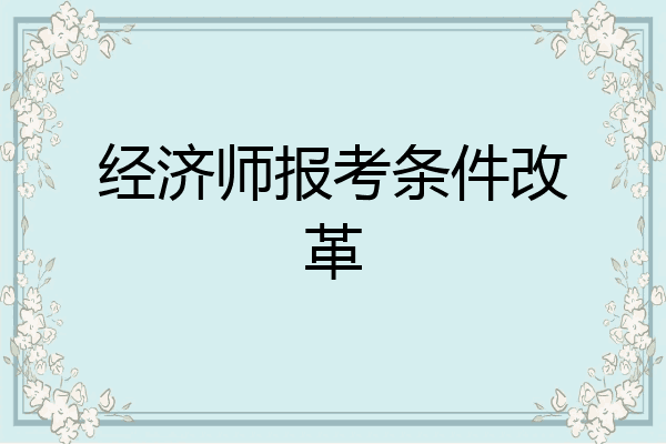 经济师报考条件改革