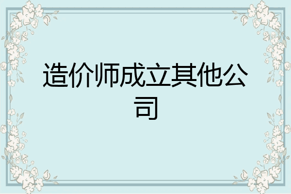 造价师成立其他公司