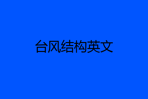 台风结构英文