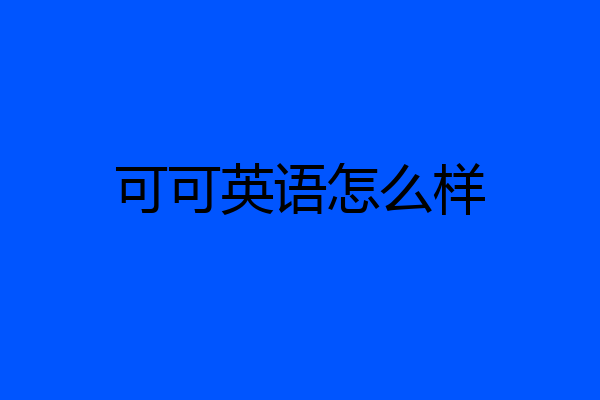 可可英语怎么样