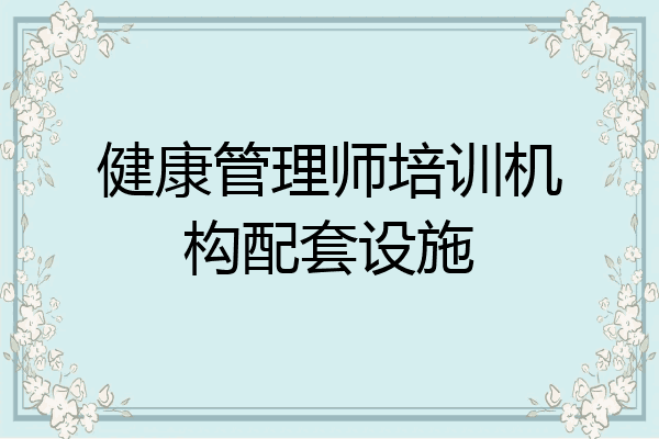 健康管理师培训机构配套设施