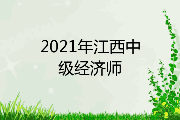 2021年江西中级经济师