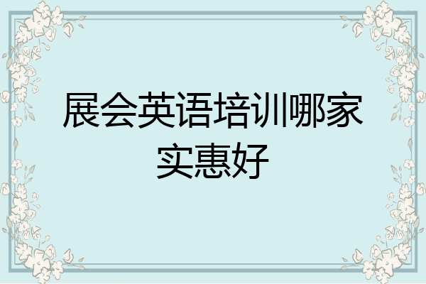展会英语培训哪家实惠好