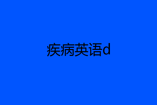疾病英语d
