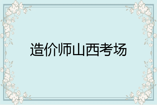 造价师山西考场