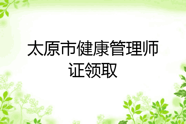 太原市健康管理师证领取