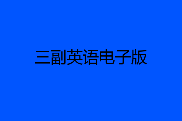三副英语电子版