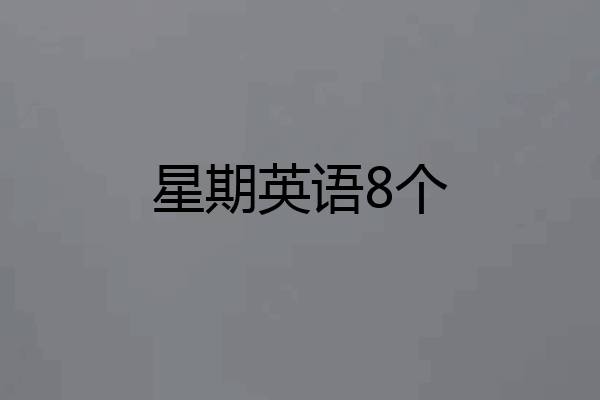 星期英语8个