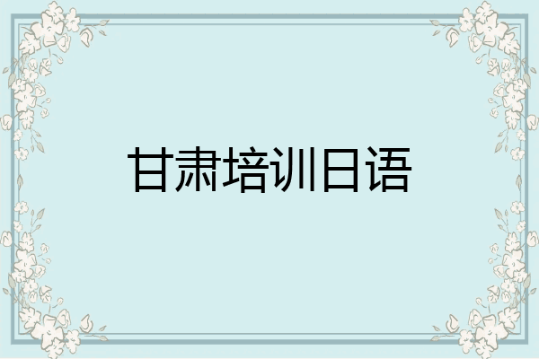 甘肃培训日语