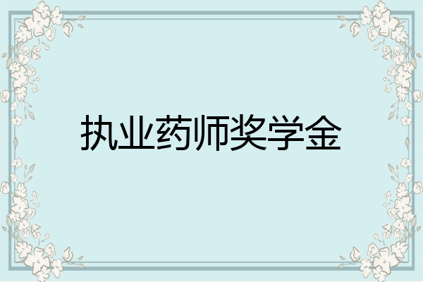 执业药师奖学金