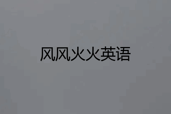 风风火火英语