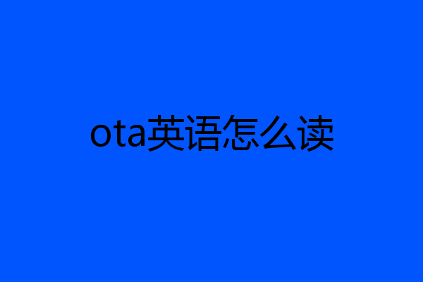 ota英语怎么读