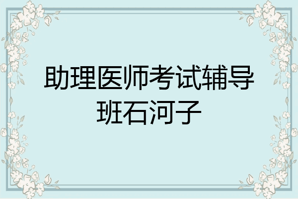 助理医师考试辅导班石河子