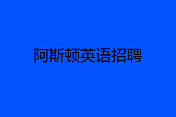 阿斯顿英语招聘
