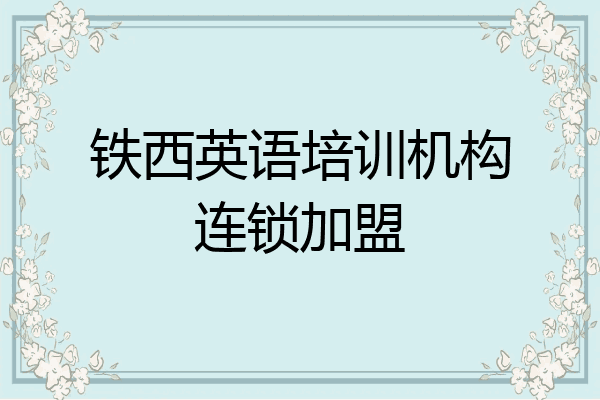 铁西英语培训机构连锁加盟