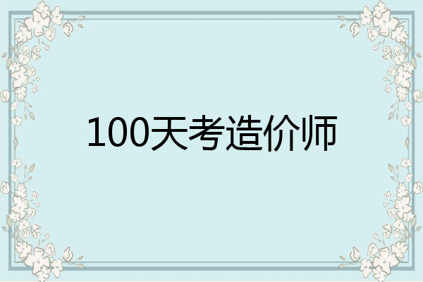 100天考造价师