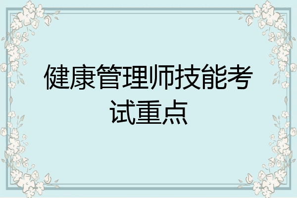 健康管理师技能考试重点