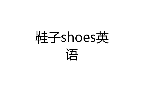 鞋子shoes英语
