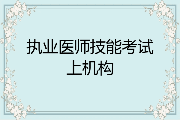 执业医师技能考试上机构