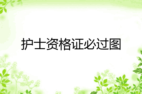 护士资格证必过图