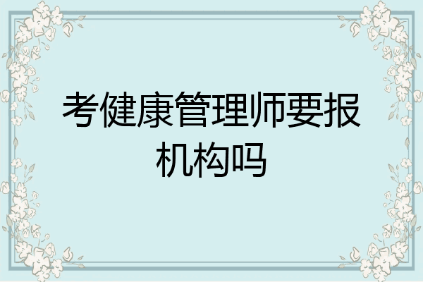 考健康管理师要报机构吗