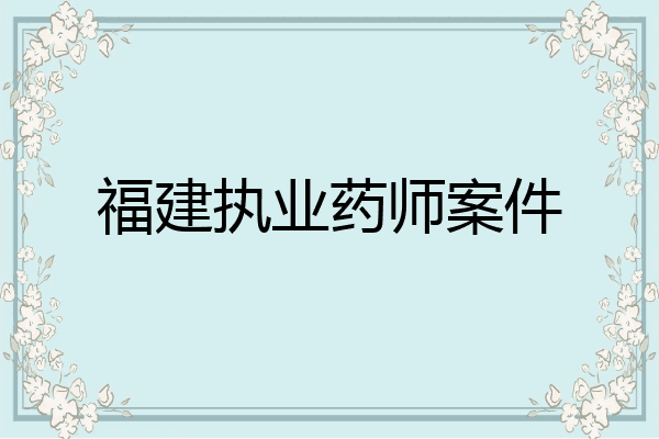 福建执业药师案件