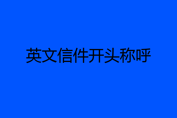英文信件开头称呼
