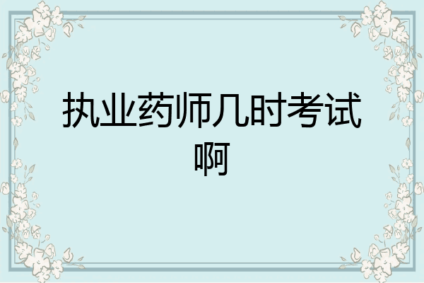 执业药师几时考试啊