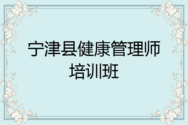 宁津县健康管理师培训班