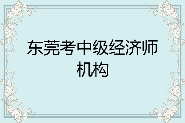 东莞考中级经济师机构