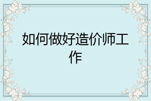 如何做好造价师工作