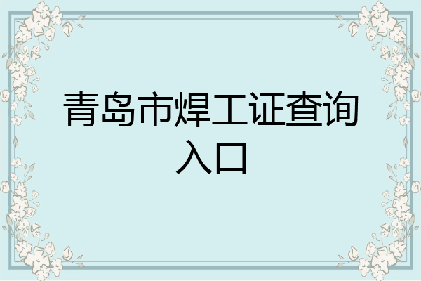 青岛市焊工证查询入口