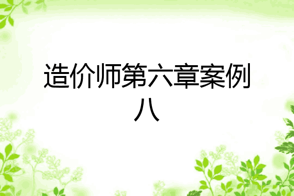 造价师第六章案例八