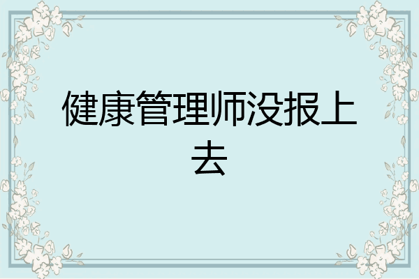 健康管理师没报上去